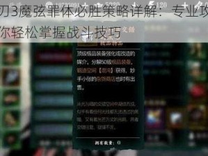 影之刃3魔弦罪体必胜策略详解：专业攻略指南助你轻松掌握战斗技巧