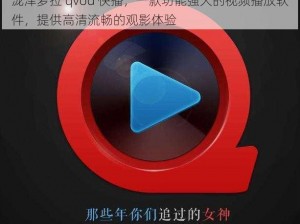 泷泽萝拉 qvod 快播，一款功能强大的视频播放软件，提供高清流畅的观影体验