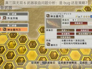 真三国无双 6 武器吸血问题分析：是 bug 还是策略？