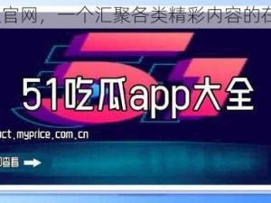 51 吃瓜官网，一个汇聚各类精彩内容的在线平台