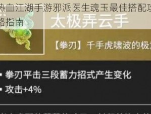 热血江湖手游邪派医生魂玉最佳搭配攻略指南