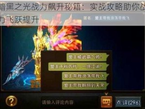 暗黑之光战力飙升秘籍：实战攻略助你战力飞跃提升