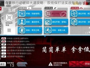 明日方舟黄铁行动破碎大道攻略：双低保打法实战指南与技巧解析