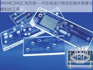 JMCMIC2MOC 网页版——可在线进行微流控器件建模与模拟的工具