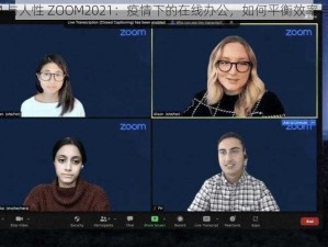 ZOOM 与人性 ZOOM2021：疫情下的在线办公，如何平衡效率与人性？