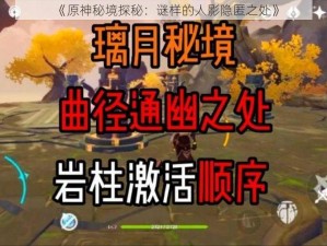 《原神秘境探秘：谜样的人影隐匿之处》