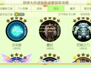 球球大作战观战金框获取攻略