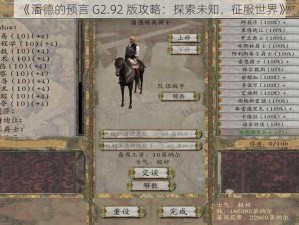 《潘德的预言 G2.92 版攻略：探索未知，征服世界》