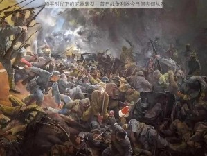 和平时代下的武器转型：昔日战争利器今日何去何从？