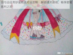 剑与远征奇妙蛋糕派对全攻略：解锁通关路线，畅享甜蜜胜利之旅