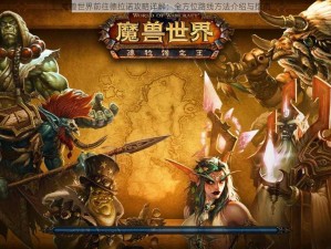 魔兽世界前往德拉诺攻略详解：全方位路线方法介绍与指南