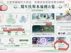 王者荣耀福利大放送：免费皮肤获取攻略全解析