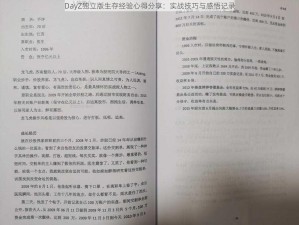 DayZ独立版生存经验心得分享：实战技巧与感悟记录