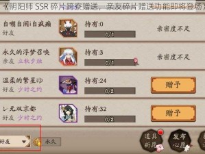 《阴阳师 SSR 碎片跨寮赠送，亲友碎片赠送功能即将登场》