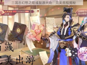 三国志幻想之荀彧智游大陆：完美旅程揭秘