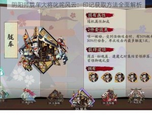 阴阳师胧车大将叱咤风云：印记获取方法全面解析