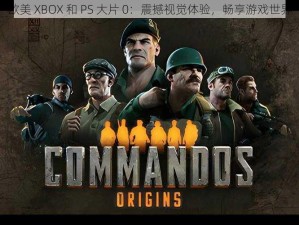 欧美 XBOX 和 PS 大片 0：震撼视觉体验，畅享游戏世界