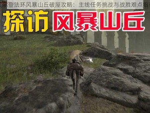 艾尔登法环风暴山丘破屋攻略：主线任务挑战与战胜难点指南