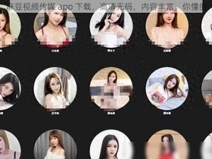 麻豆视频传媒 app 下载，高清无码，内容丰富，你懂的