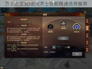 万王之王3D混沌术士技能精通选择推荐