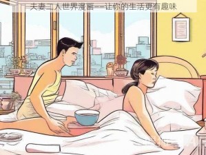 夫妻二人世界漫画——让你的生活更有趣味