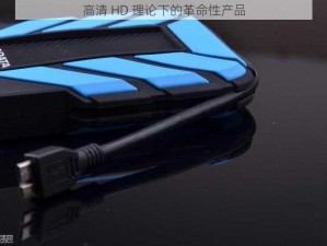 高清 HD 理论下的革命性产品