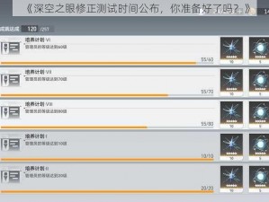 《深空之眼修正测试时间公布，你准备好了吗？》
