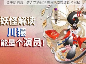 关于阴阳师：猿之花纸的秘密与玩家获取途径揭秘