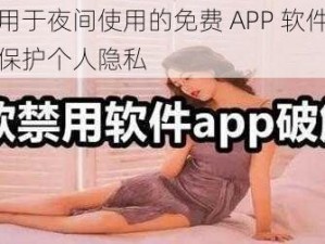 一款适用于夜间使用的免费 APP 软件，十大禁用，保护个人隐私