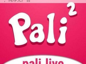 无需下载，palipali 轻量版永久网页入口，纯净无广告