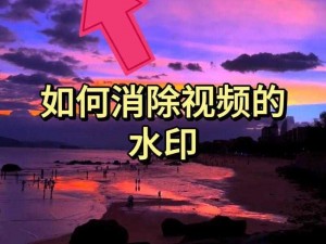 我在三更之饺子截了一段小视频，如何才能去除视频中的水印呢？