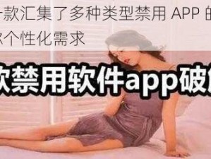 这是一款汇集了多种类型禁用 APP 的软件，满足你个性化需求