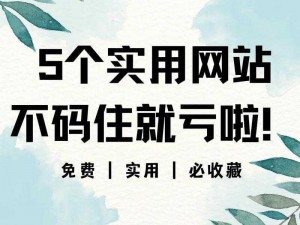 亏亏亏可以出水的软件免费网站，一款提供各种实用工具和资源的神器