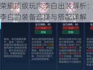 王者荣耀顶级玩家李白出装解析：国服第一李白的装备选择与搭配详解