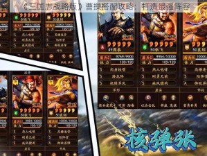 《三国志战略版》曹操搭配攻略：打造最强阵容