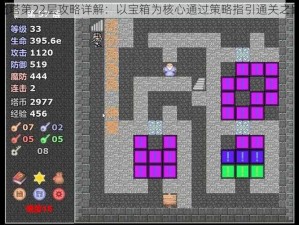 魔塔第22层攻略详解：以宝箱为核心通过策略指引通关之路