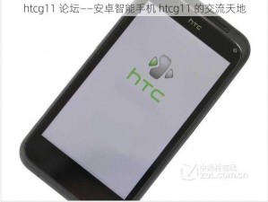 htcg11 论坛——安卓智能手机 htcg11 的交流天地