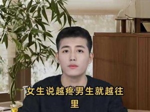 女的越疼男的越往里的是什么？是什么呢？