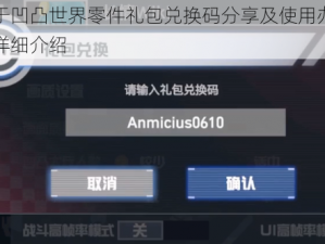 关于凹凸世界零件礼包兑换码分享及使用办法的详细介绍