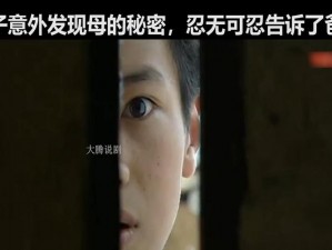 日本儿子看看妈妈的视频：妈妈的秘密被儿子发现了