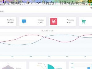 多功能实用的 MY77755 跳转接口，满足你多样化需求