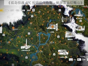 《孤岛惊魂 4PC 按键操作指南：畅游喜马拉雅山》