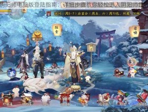 阴阳师电脑版登陆指南：详细步骤教你轻松进入阴阳师世界