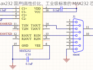 (max232 国产)高性价比、工业级标准的 MAX232 芯片