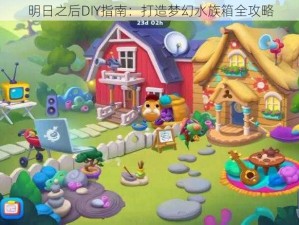 明日之后DIY指南：打造梦幻水族箱全攻略