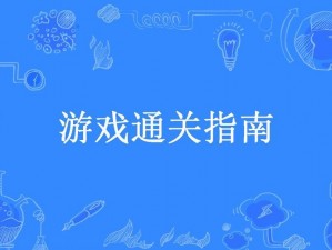 魏晋橙光游戏《忆长乐》第一章攻略：养成系统深度解析与通关指南