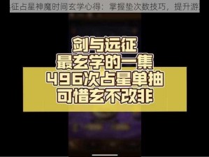 剑与远征占星神魔时间玄学心得：掌握垫次数技巧，提升游戏体验