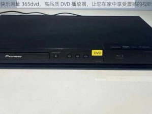 龙年快乐网址 365dvd，高品质 DVD 播放器，让您在家中享受震撼的视听盛宴