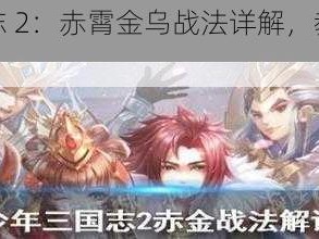 少年三国志 2：赤霄金乌战法详解，教你称霸战场