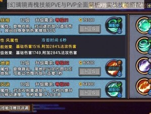 仙剑幻璃镜青槐技能PVE与PVP全面解析，实战技能搭配攻略